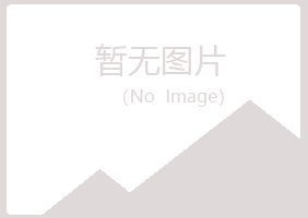 子长县山柳农业有限公司